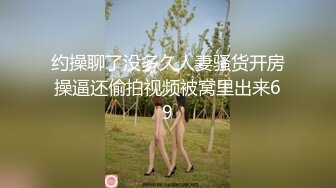 约操聊了没多久人妻骚货开房操逼还偷拍视频被窝里出来69