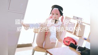 國產AV 天美傳媒 TMBC010 威脅姐姐的性愛視頻 RONA