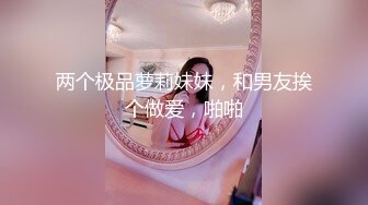 极品美乳姐妹花【泰国爱妃】今晚S级美女双飞换装制服超诱惑 奇怪大屌哥推到爆操豪乳制服女神