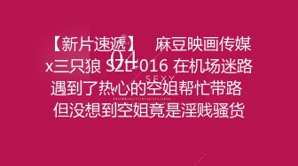 【新片速遞】   麻豆映画传媒x三只狼 SZL-016 在机场迷路遇到了热心的空姐帮忙带路 但没想到空姐竟是淫贱骚货