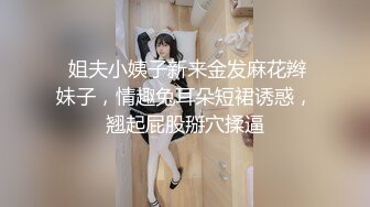  姐夫小姨子新来金发麻花辫妹子，情趣兔耳朵短裙诱惑，翘起屁股掰穴揉逼