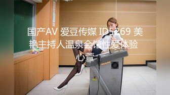 国产AV 爱豆传媒 ID5269 美艳主持人温泉会馆性爱体验 心萱