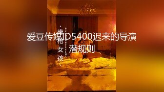 爱豆传媒ID5400迟来的导演潜规则