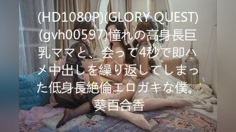 (HD1080P)(GLORY QUEST)(gvh00597)憧れの高身長巨乳ママと、会って4秒で即ハメ中出しを繰り返してしまった低身長絶倫エロガキな僕。 葵百合香