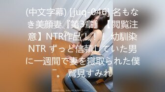 (中文字幕) [juq-046] 名もなき美顔妻『第3章』【閲覧注意】NTR作品！！！ 幼馴染NTR ずっと信頼していた男に一週間で妻を寝取られた僕―。 鷲見すみれ