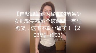 【自整理】练习瑜伽的苗条少女把紧身裤剪个破洞做一字马劈叉，这下不勒小逼了！【203V】 (193)