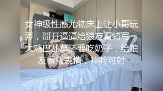 女神级性感尤物床上让小哥玩弄，掰开逼逼给狼友看特写，大鸡巴乱草还要吃奶子，给狼友看骚表情，呻吟可射