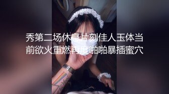 今年最嫩！小女孩被干废了~轮流狂干~淫叫不断