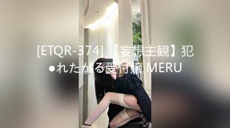 [ETQR-374] 【妄想主観】犯●れたがる受付嬢 MERU