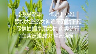 【极品淫媚❤️御姐】小唯✿ 舔狗大逆袭女神追不到就下药 尽情抽插享用尤物 肏爽就行 白浆泛滥成灾 精液浇筑