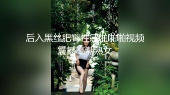 后入黑丝肥臀性感啪啪啪视频震撼高潮熟女