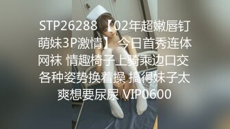 STP26288 【02年超嫩唇钉萌妹3P激情】 今日首秀连体网袜 情趣椅子上骑乘边口交 各种姿势换着操 搞得妹子太爽想要尿尿 VIP0600