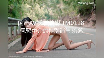 国产AV 天美传媒 TM0128 风骚中介的特别销售 落落