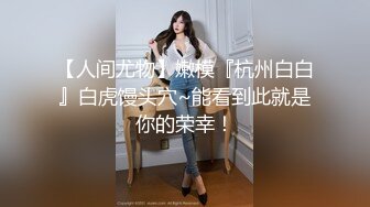 ★☆全网推荐☆★新晋女神日入过万 可见多受欢迎【tw_peggy111】，看一眼恋爱的味道，无毛自慰，主打的就是真实，无美颜更有看头，佳品推荐 (2)