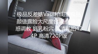 极品反差婊Vasil和闺蜜极品颜值露脸大尺度合集 挑逗诱惑调教 挺乳粉穴 高清私拍424P 高清720P版