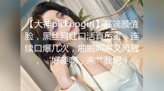 【大神pickupgirl】高端颜值脸，黑丝网红口活真厉害，连续口爆几次，啪啪叫声又风骚，‘好硬啊，来艹我吧！