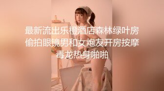 【新速片遞】 麻花辫新人下海妹妹！被炮友蹂躏！埋头大屌深喉，爆操无毛骚穴，骑乘位猛顶肥臀，搞得妹妹爽翻[1.74G/MP4/02:26:22]