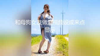 【新速片遞】2023-9-5新流出超高清情趣酒店专业炮房偷拍❤️单位领导和女下属穿上情趣内衣体验房间里的各种设备