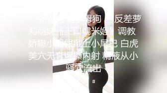 ❤️娇小可爱小母狗❤️反差萝莉萌妹〖工口糯米姬〗调教 娇嫩小屁眼戴上小尾巴 白虎美穴无套爆操内射 精液从小骚穴流出