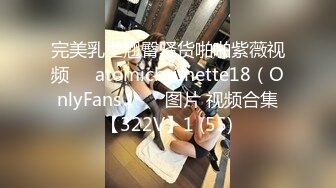 完美乳型翘臀骚货啪啪紫薇视频❤️atomicbrunette18（OnlyFans）❤️图片 视频合集【322V】1 (55)