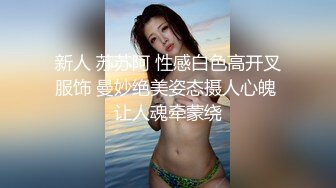 新人 苏苏阿 性感白色高开叉服饰 曼妙绝美姿态摄人心魄 让人魂牵蒙绕