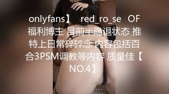 onlyfans】⭐red_ro_se⭐OF福利博主 目前半隐退状态 推特上日常碎碎念 内容包括百合3PSM调教等内容 质量佳【NO.4】