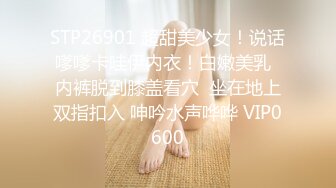 STP26901 超甜美少女！说话嗲嗲卡哇伊内衣！白嫩美乳  内裤脱到膝盖看穴  坐在地上双指扣入 呻吟水声哗哗 VIP0600