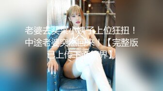 老婆去买菜小姨子上位狂扭！中途老婆突然回来！【完整版已上传下面简界】