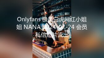 Onlyfans 极品白虎网红小姐姐 NANA 2024-07-24 会员私信短片流出