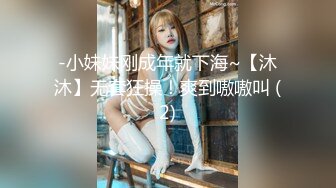 -小妹妹刚成年就下海~【沐沐】无套狂操！爽到嗷嗷叫 (2)