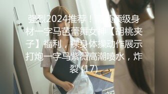 强烈2024推荐！高颜顶级身材一字马芭蕾舞女神【胡桃夹子】福利，裸身体操动作展示打炮一字马紫薇高潮喷水，炸裂 (17)