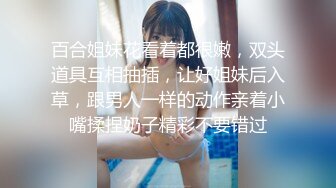 百合姐妹花看着都很嫩，双头道具互相抽插，让好姐妹后入草，跟男人一样的动作亲着小嘴揉捏奶子精彩不要错过