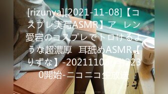 [rizunya][2021-11-08]【コスプレ実写ASMR】ア◯レン愛宕のコスプレでトロけるような超濃厚♡耳舐めASMR【りずな】-20211108(月)2230開始-ニコニコ生放送