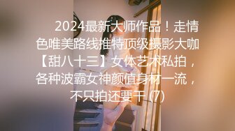 ⚫️2024最新大师作品！走情色唯美路线推特顶级摄影大咖【甜八十三】女体艺术私拍，各种波霸女神颜值身材一流，不只拍还要干 (7)