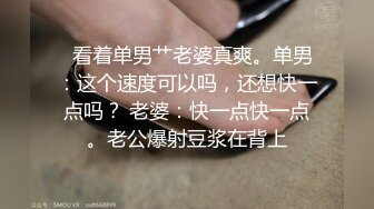   看着单男艹老婆真爽。单男：这个速度可以吗，还想快一点吗？ 老婆：快一点快一点。老公爆射豆浆在背上