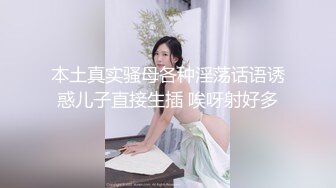 本土真实骚母各种淫荡话语诱惑儿子直接生插 唉呀射好多