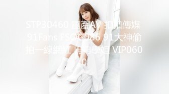 STP30460 國產AV 扣扣傳媒 91Fans FSOG086 91大神偷拍一線網紅 冉冉學姐 VIP0600