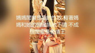 《贵在真实反差淫妻》露脸才是王道！推特网黄淫乱骚妻【吴小仙儿】私拍，绿帽癖老公找单男3P性爱内射露出相当精彩 (14)