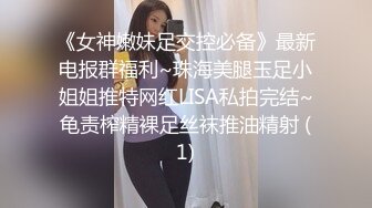 《女神嫩妹足交控必备》最新电报群福利~珠海美腿玉足小姐姐推特网红LISA私拍完结~龟责榨精裸足丝袜推油精射 (1)