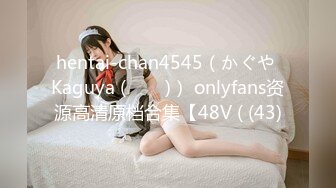 hentai-chan4545（かぐや Kaguya (카구야)） onlyfans资源高清原档合集【48V ( (43)