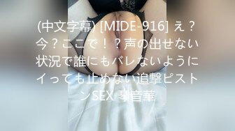 (中文字幕) [MIDE-916] え？今？ここで！？声の出せない状況で誰にもバレないようにイっても止めない追撃ピストンSEX 琴音華