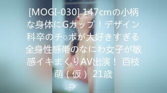 [MOGI-030] 147cmの小柄な身体にGカップ！デザイン科卒のチ○ポが大好きすぎる全身性感帯のなにわ女子が敏感イキまくりAV出演！ 百枝萌（仮） 21歳