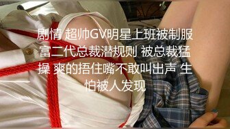 和华总一起干公司新来的女同事02