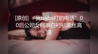 [原创] “我baba打的电话”00后公司女同事白衬衫黑丝高跟