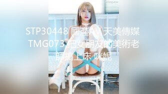 STP30448 國產AV 天美傳媒 TMG073 把女朋友的美術老師搞上床 咪妮