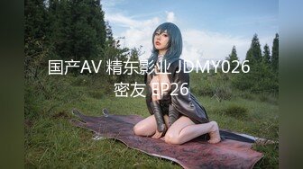 国产AV 精东影业 JDMY026 密友 EP26