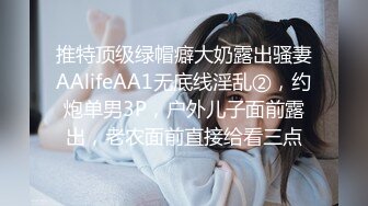 推特顶级绿帽癖大奶露出骚妻AAlifeAA1无底线淫乱②，约炮单男3P，户外儿子面前露出，老农面前直接给看三点