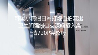 爱豆传媒ID5343女装大佬混住单身女舍