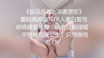 ♡♥《极品反差☆淫妻泄密》♡♥露脸高颜值NTR人妻白皙性感蜂腰蜜桃臀，给老公戴绿帽，不想被当成公主，只想做母狗 (3)