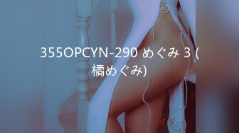 355OPCYN-290 めぐみ 3 (橘めぐみ)